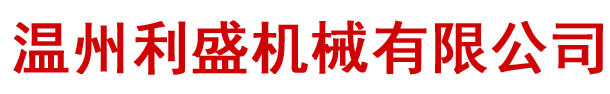 溫州市華商機(jī)械科技有限公司